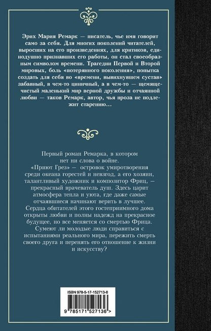 Фотография книги "Ремарк: Приют Грез"
