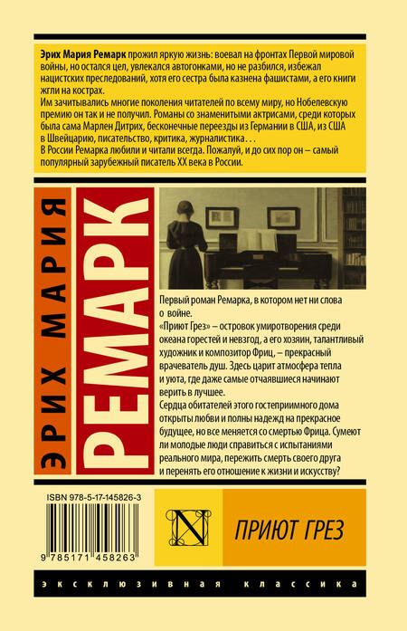 Фотография книги "Ремарк: Приют Грез"