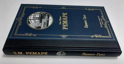 Фотография книги "Ремарк: Приют Грез"