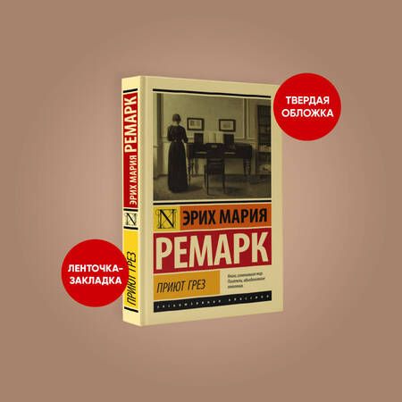 Фотография книги "Ремарк: Приют Грез"