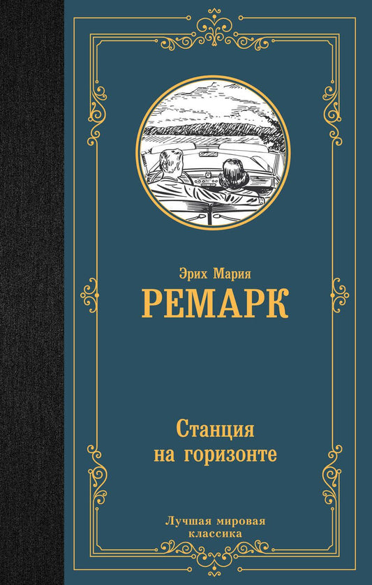 Обложка книги "Ремарк: Станция на горизонте"