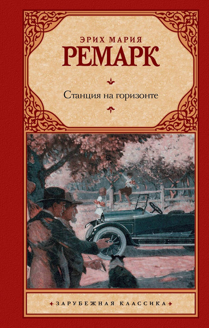 Обложка книги "Ремарк: Станция на горизонте"