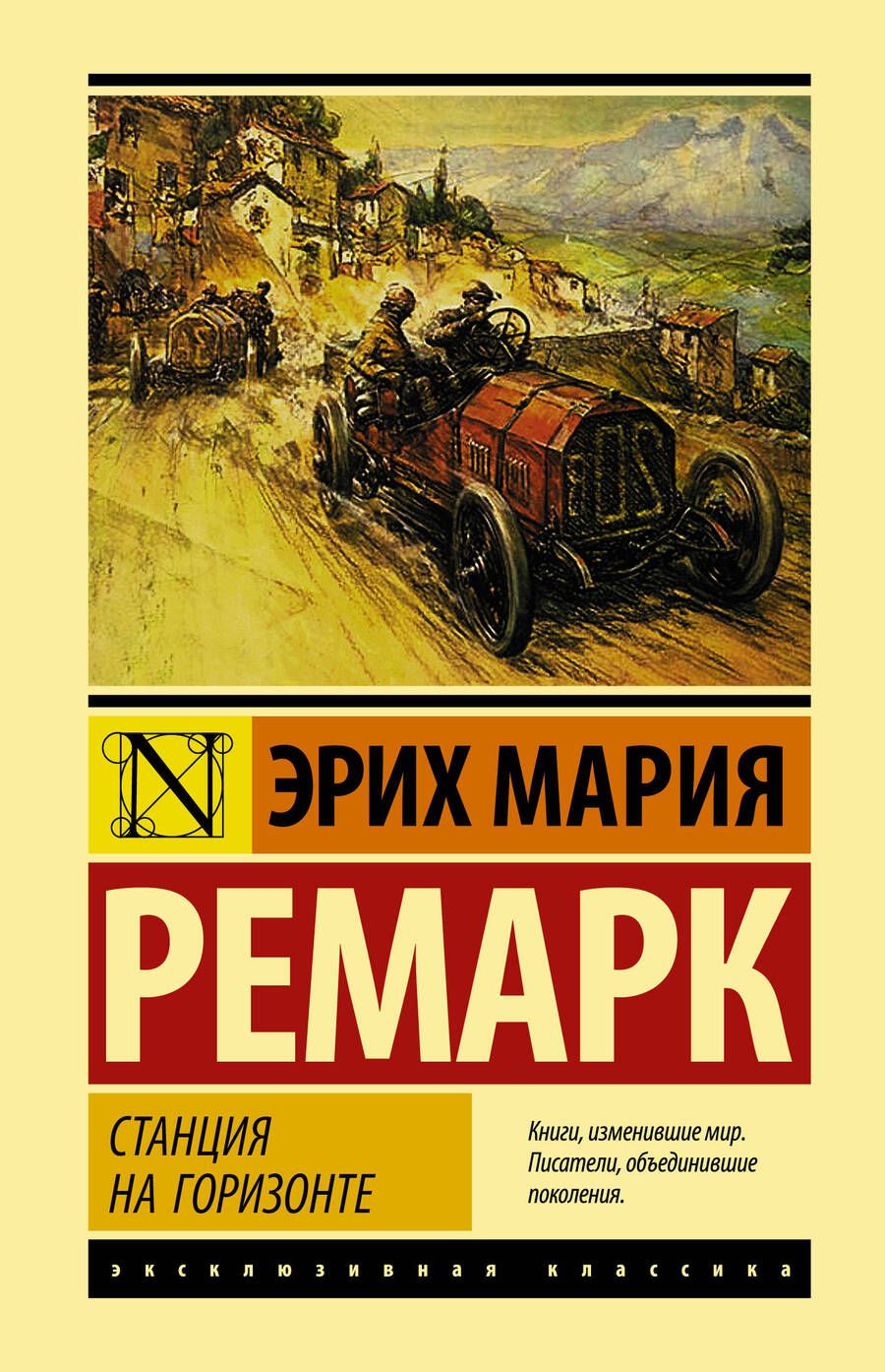 Обложка книги "Ремарк: Станция на горизонте"