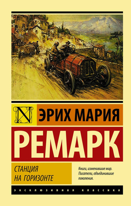 Обложка книги "Ремарк: Станция на горизонте"