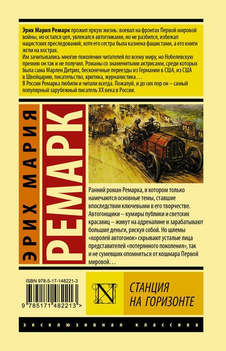 Фотография книги "Ремарк: Станция на горизонте"