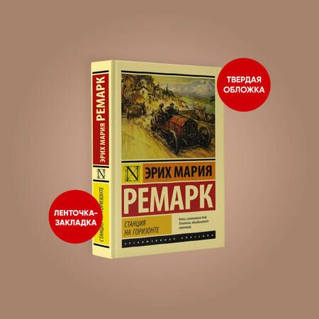 Фотография книги "Ремарк: Станция на горизонте"