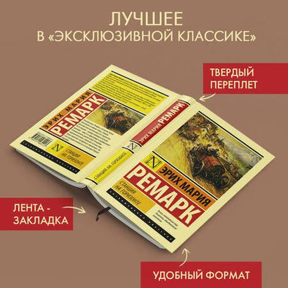 Фотография книги "Ремарк: Станция на горизонте"