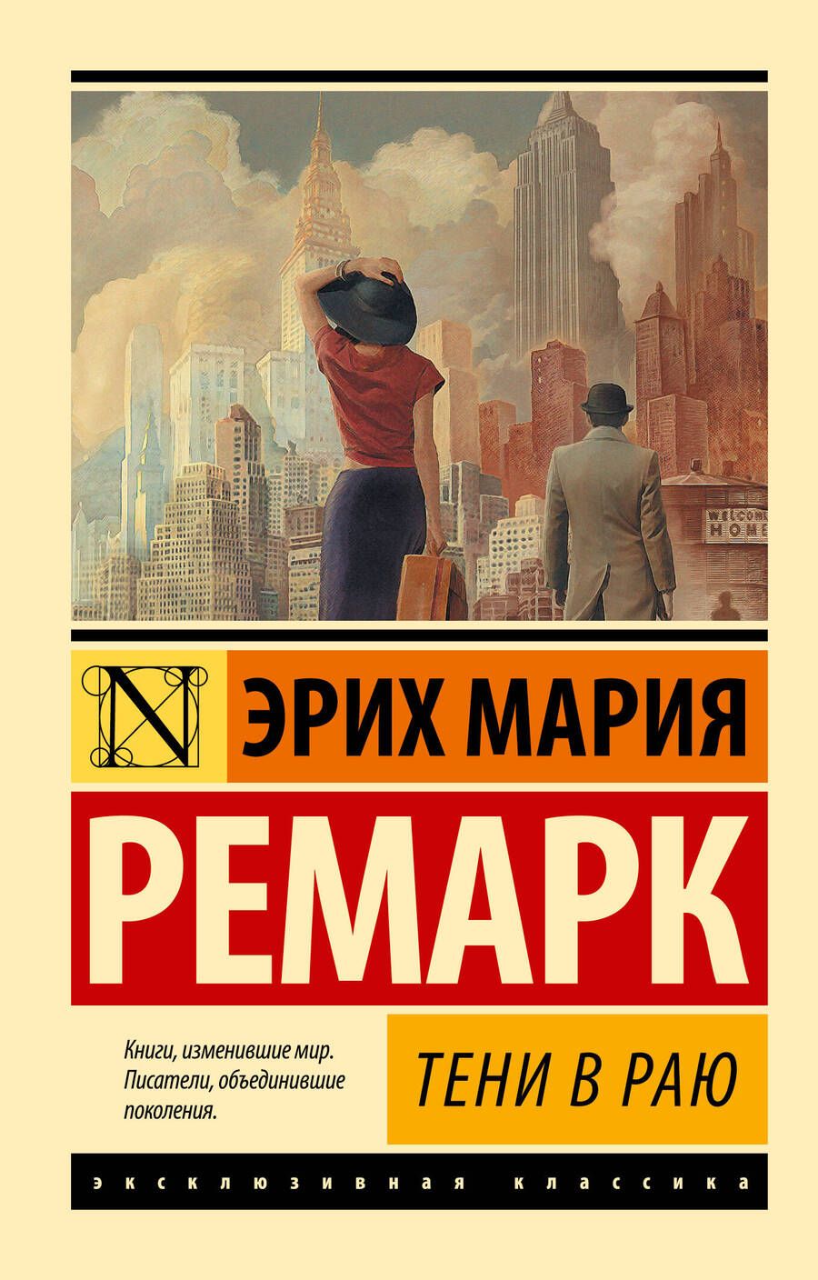 Обложка книги "Ремарк: Тени в раю"
