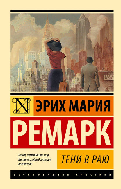 Обложка книги "Ремарк: Тени в раю"