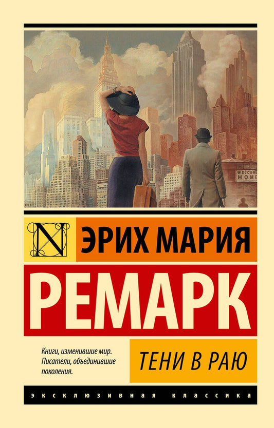 Обложка книги "Ремарк: Тени в раю"