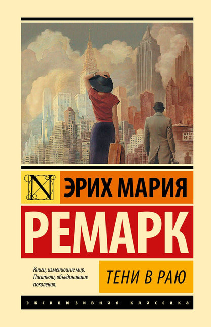 Обложка книги "Ремарк: Тени в раю"