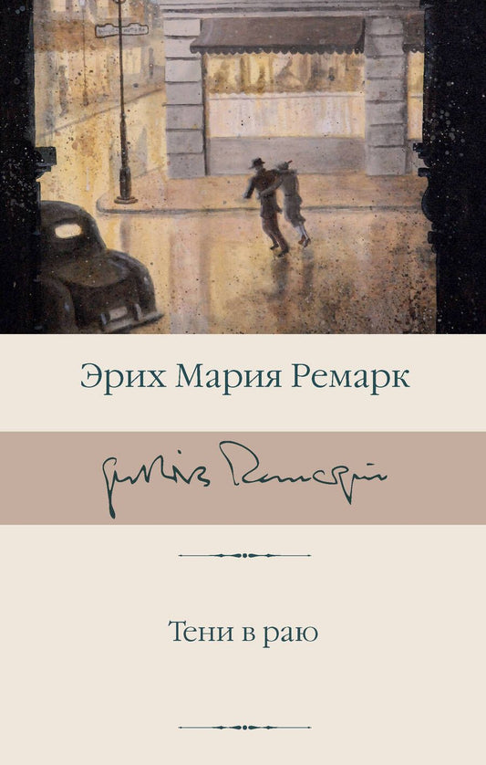 Обложка книги "Ремарк: Тени в раю"