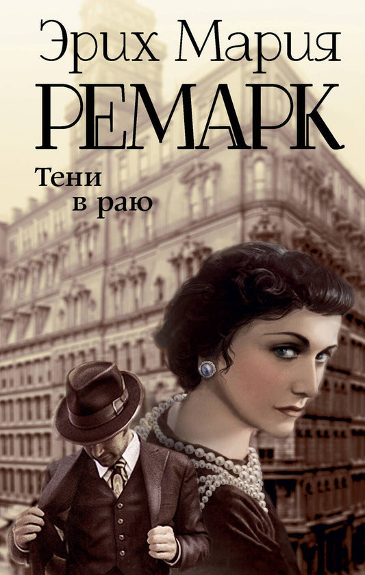 Обложка книги "Ремарк: Тени в раю"