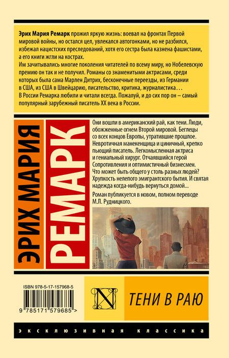Фотография книги "Ремарк: Тени в раю"