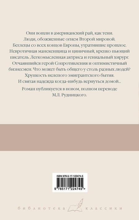 Фотография книги "Ремарк: Тени в раю"