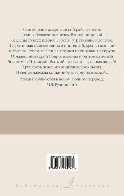 Фотография книги "Ремарк: Тени в раю"