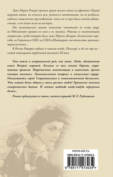 Фотография книги "Ремарк: Тени в раю"