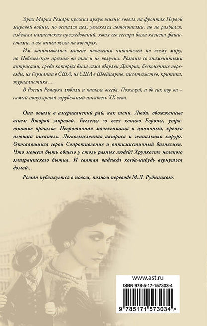 Фотография книги "Ремарк: Тени в раю"