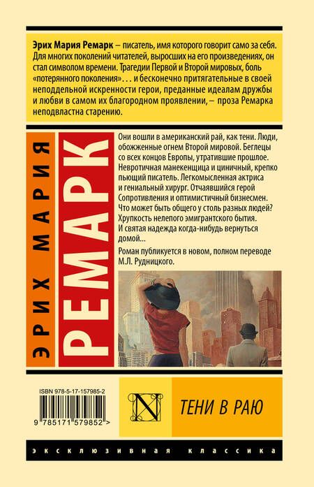 Фотография книги "Ремарк: Тени в раю"