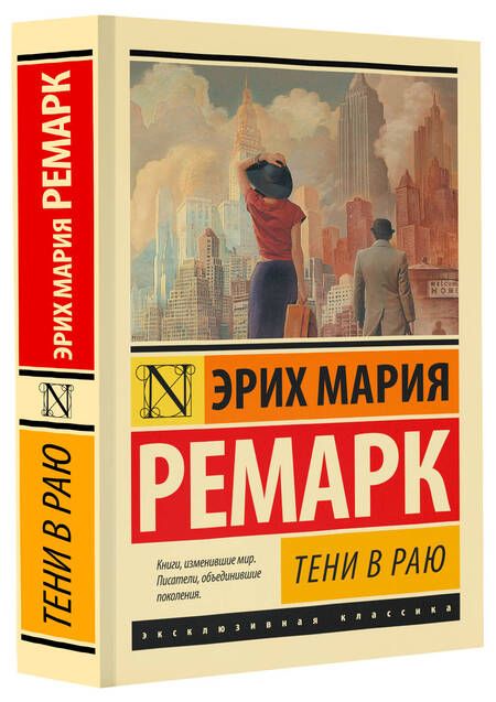 Фотография книги "Ремарк: Тени в раю"