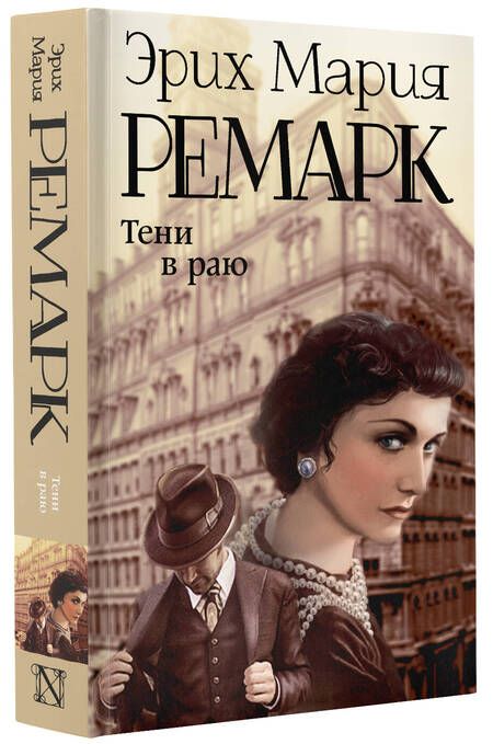 Фотография книги "Ремарк: Тени в раю"