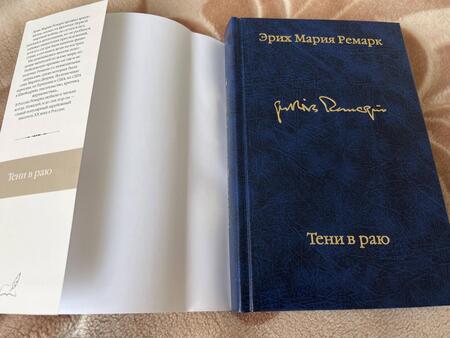 Фотография книги "Ремарк: Тени в раю"