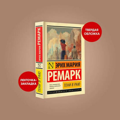 Фотография книги "Ремарк: Тени в раю"