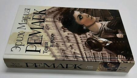 Фотография книги "Ремарк: Тени в раю"