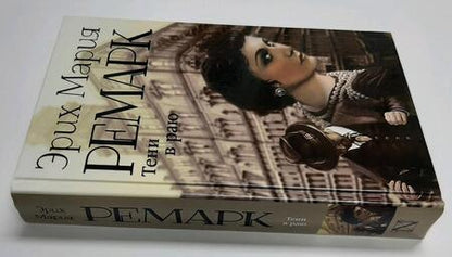 Фотография книги "Ремарк: Тени в раю"