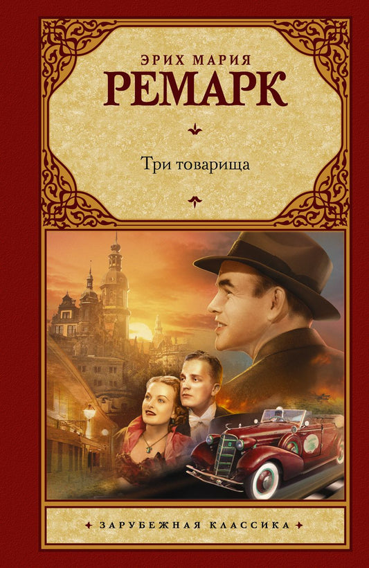 Обложка книги "Ремарк: Три товарища"