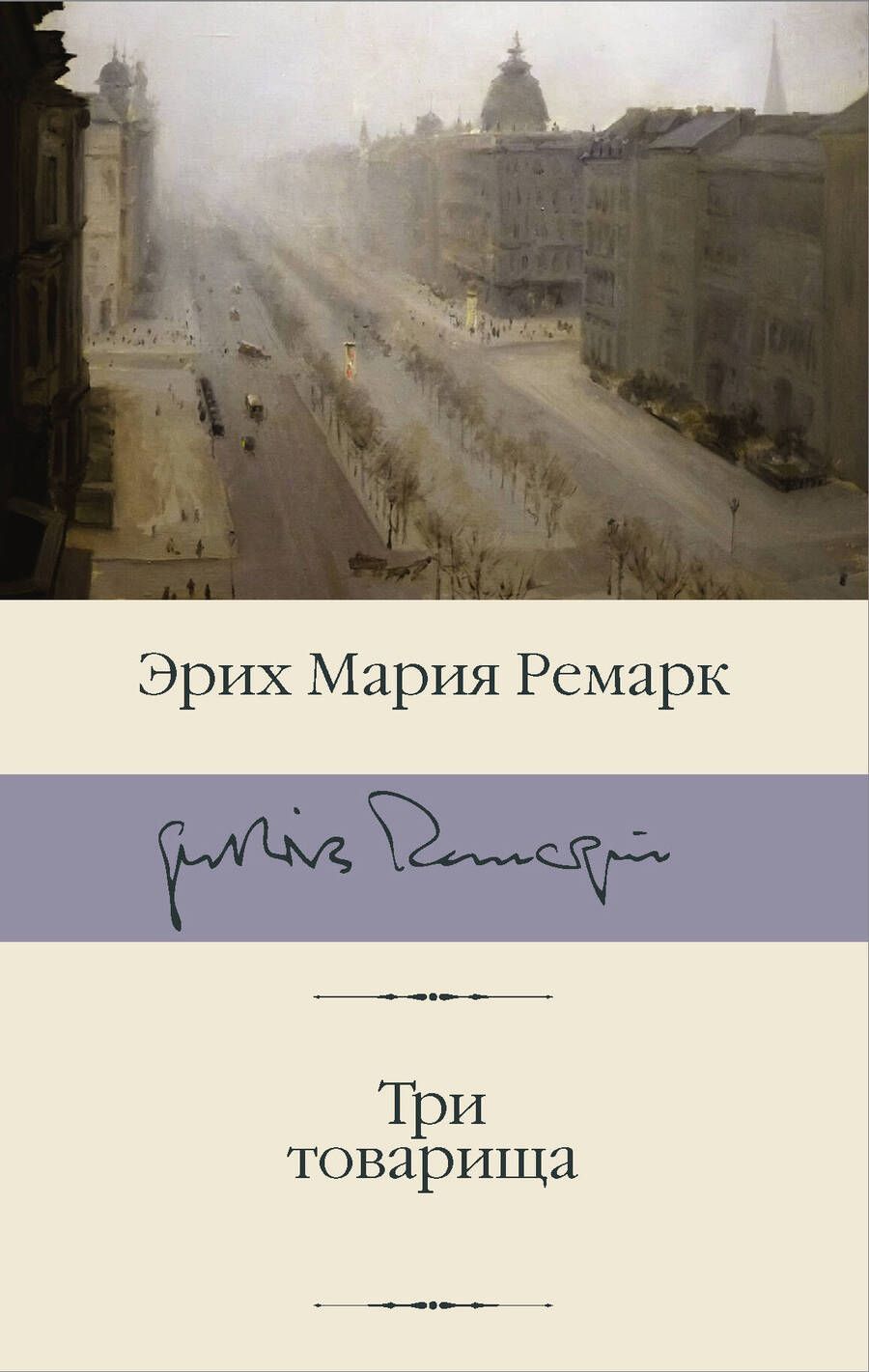 Обложка книги "Ремарк: Три товарища"