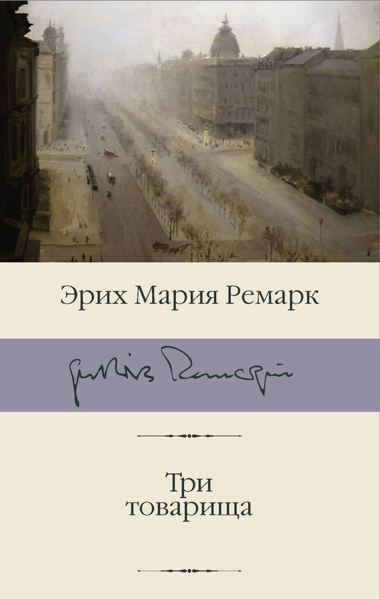 Обложка книги "Ремарк: Три товарища"