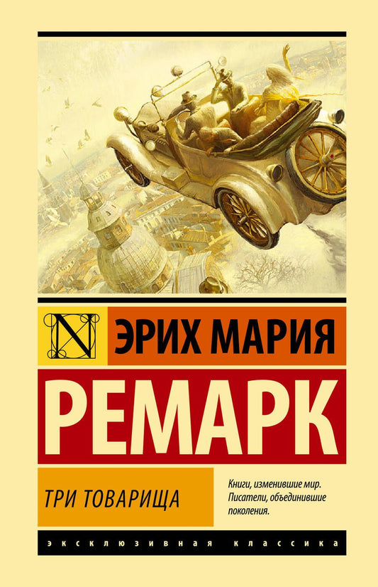 Обложка книги "Ремарк: Три товарища"