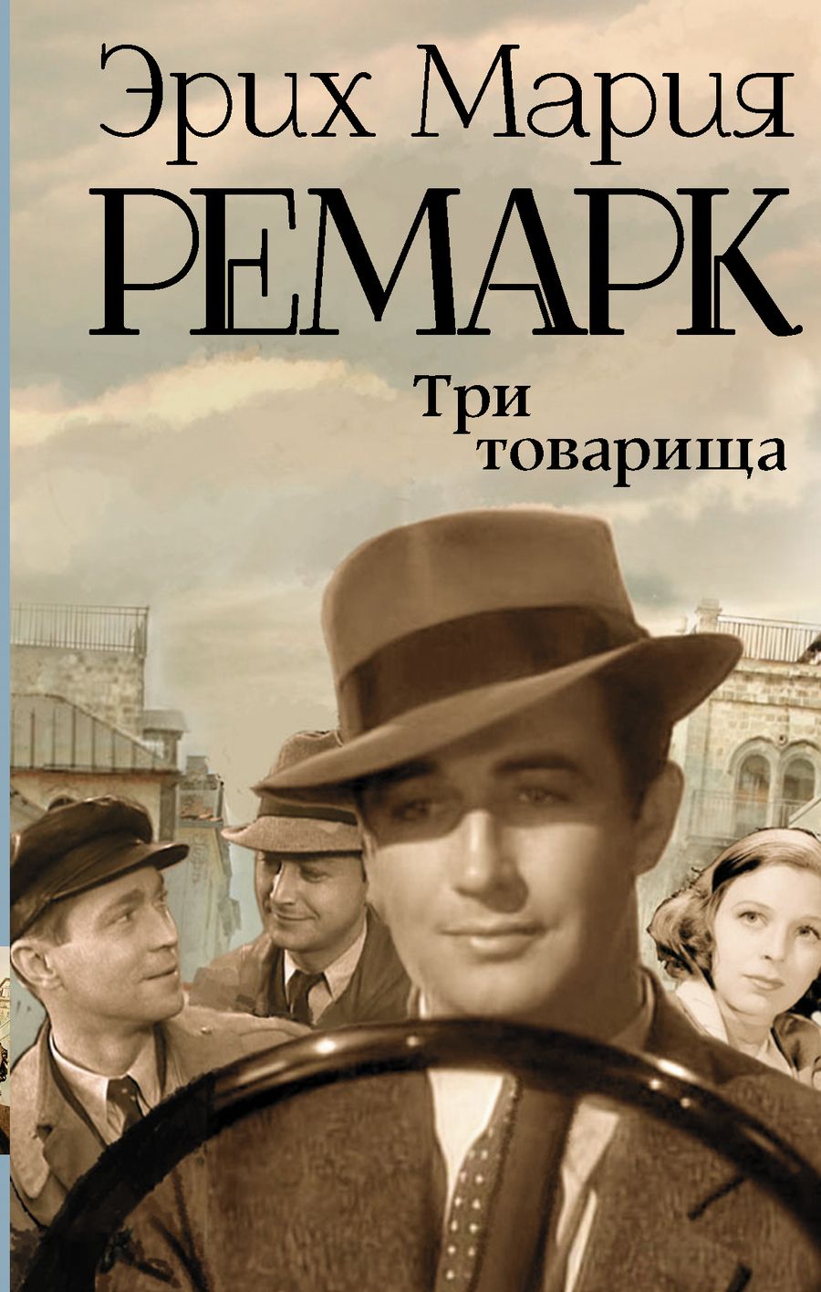 Обложка книги "Ремарк: Три товарища"