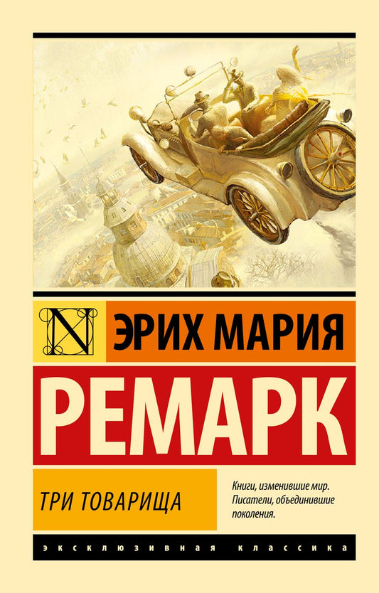 Обложка книги "Ремарк: Три товарища"