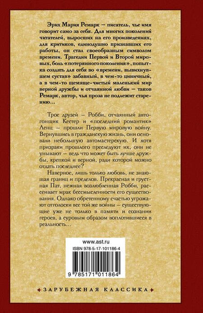 Фотография книги "Ремарк: Три товарища"