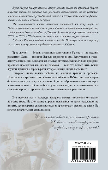 Фотография книги "Ремарк: Три товарища"