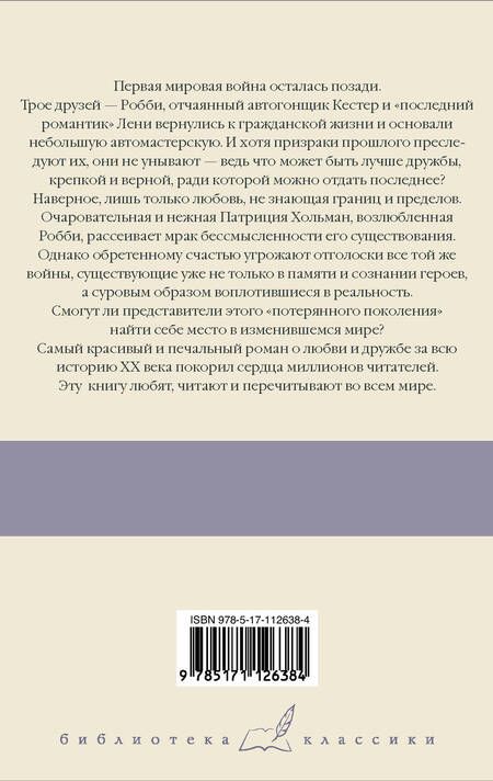 Фотография книги "Ремарк: Три товарища"
