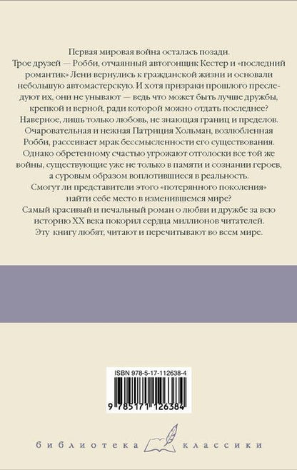 Фотография книги "Ремарк: Три товарища"