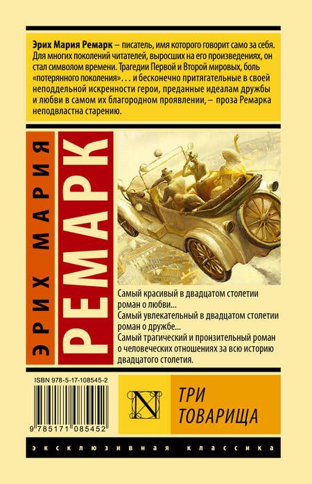 Фотография книги "Ремарк: Три товарища"