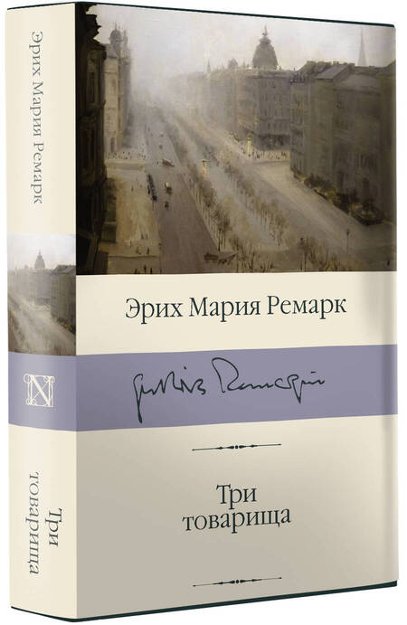 Фотография книги "Ремарк: Три товарища"