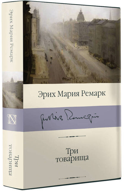 Фотография книги "Ремарк: Три товарища"