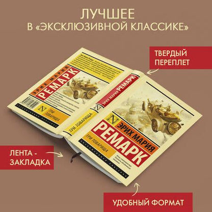 Фотография книги "Ремарк: Три товарища"