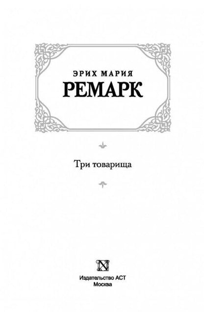 Фотография книги "Ремарк: Три товарища"