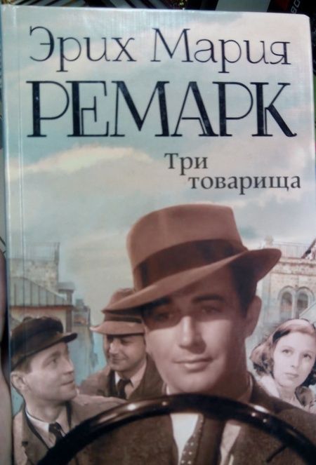 Фотография книги "Ремарк: Три товарища"