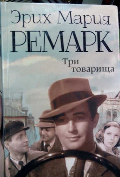 Фотография книги "Ремарк: Три товарища"