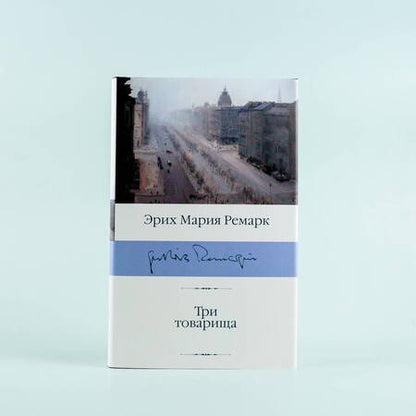 Фотография книги "Ремарк: Три товарища"