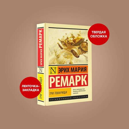 Фотография книги "Ремарк: Три товарища"