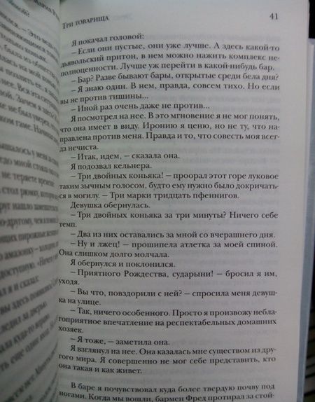 Фотография книги "Ремарк: Три товарища"