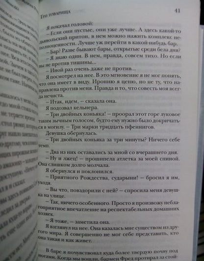Фотография книги "Ремарк: Три товарища"